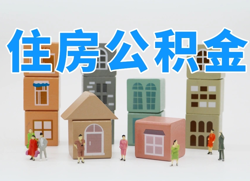 已经有房了想取公积金-玉树公积金代办平台
