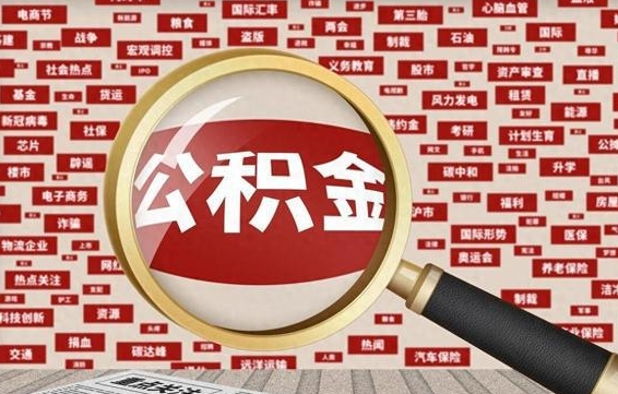 公积金可以提取吗-玉树公积金代办平台